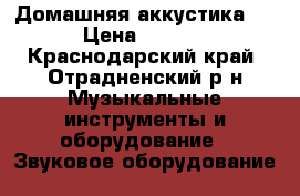 Домашняя аккустика 5/1 › Цена ­ 10 000 - Краснодарский край, Отрадненский р-н Музыкальные инструменты и оборудование » Звуковое оборудование   